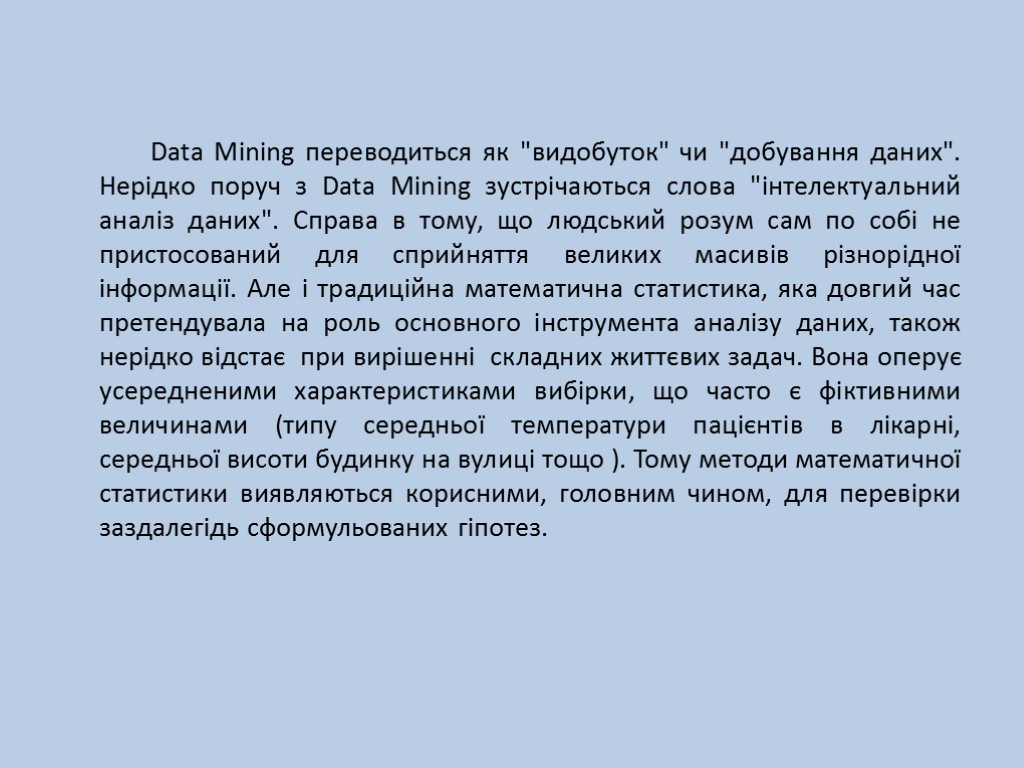 Data Mining переводиться як 